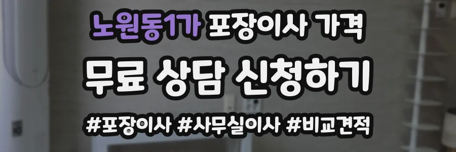 노원동1가 포장이사 가격