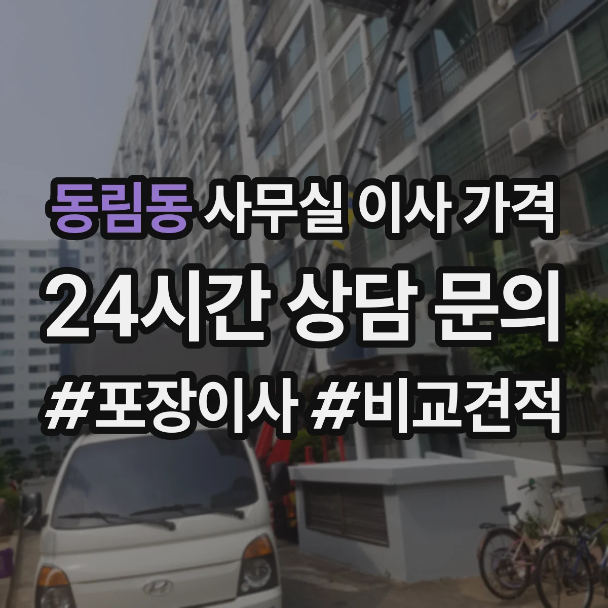 동림동 사무실 이사 가격