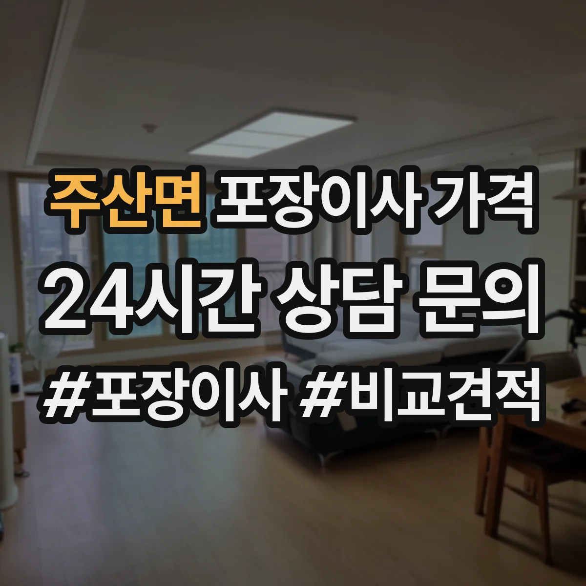주산면 포장이사 가격