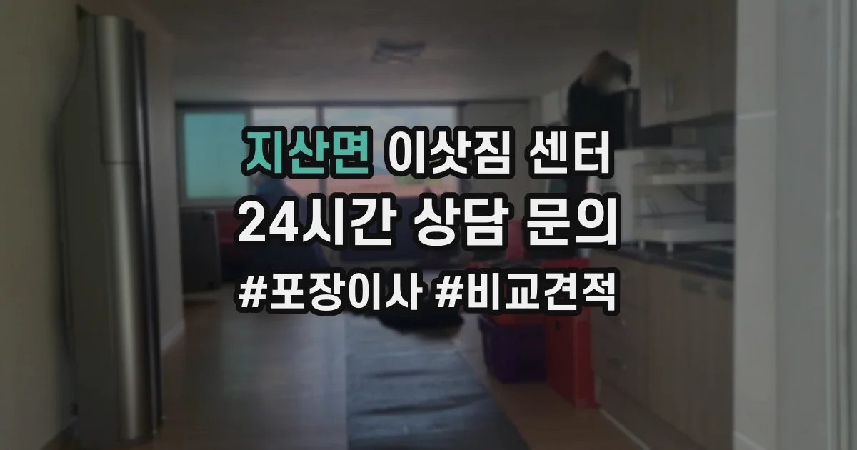 지산면 이삿짐 센터