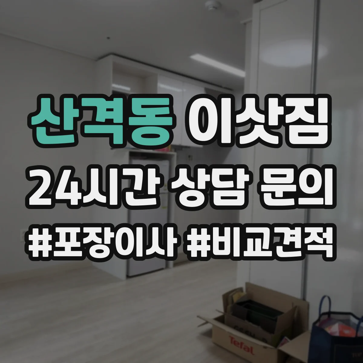 산격동 이삿짐
