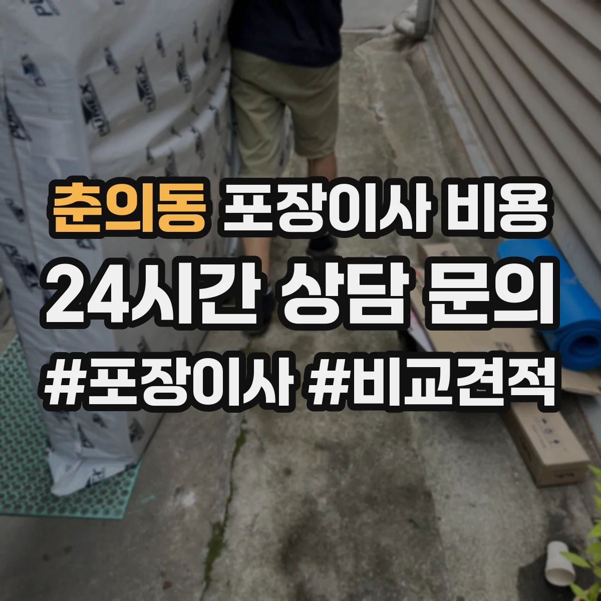 춘의동 포장이사 비용