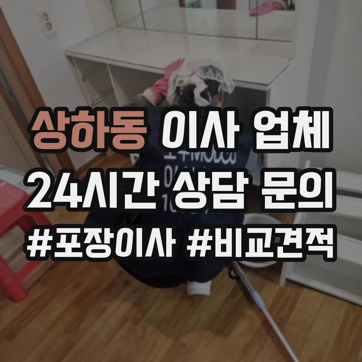 상하동 이사 업체