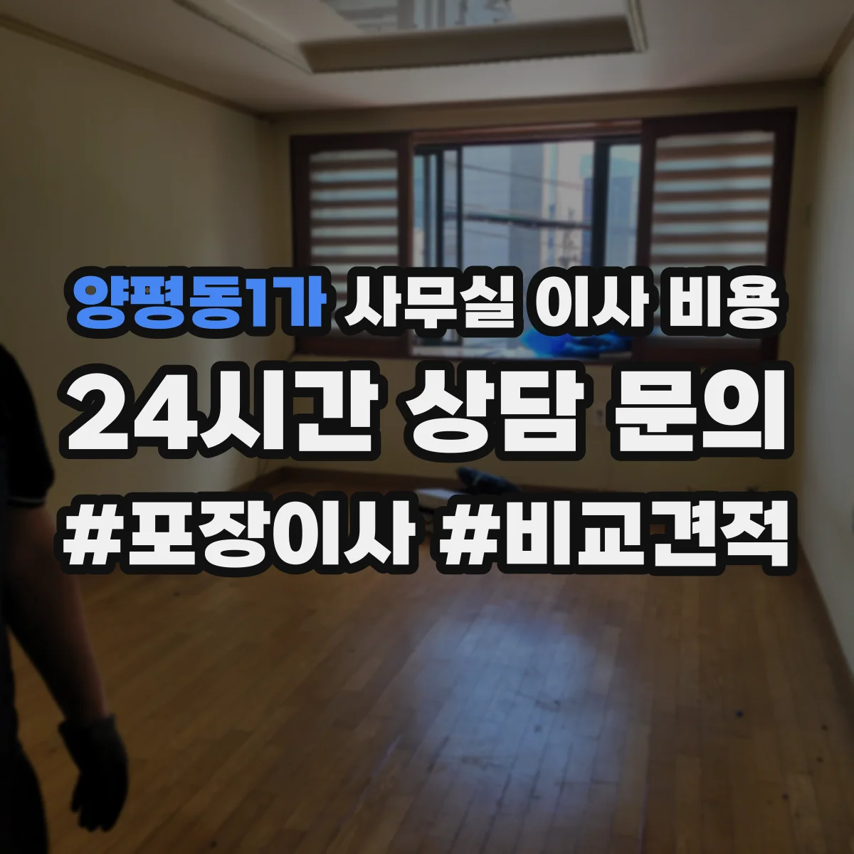 양평동1가 사무실 이사 비용