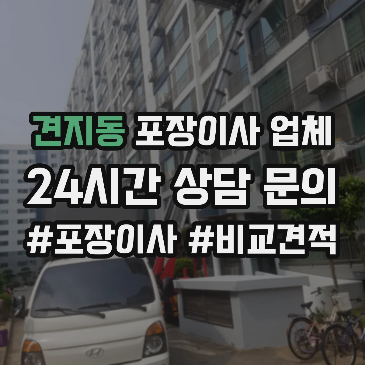 견지동 포장이사 업체
