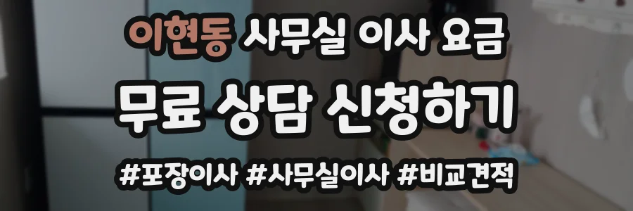 이현동 사무실 이사 요금