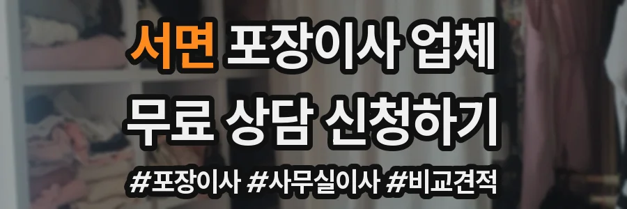 서면 포장이사 업체