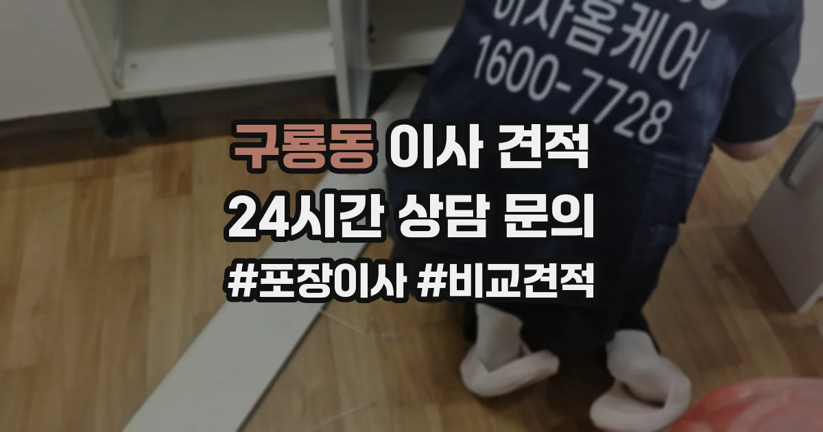 구룡동 이사 견적