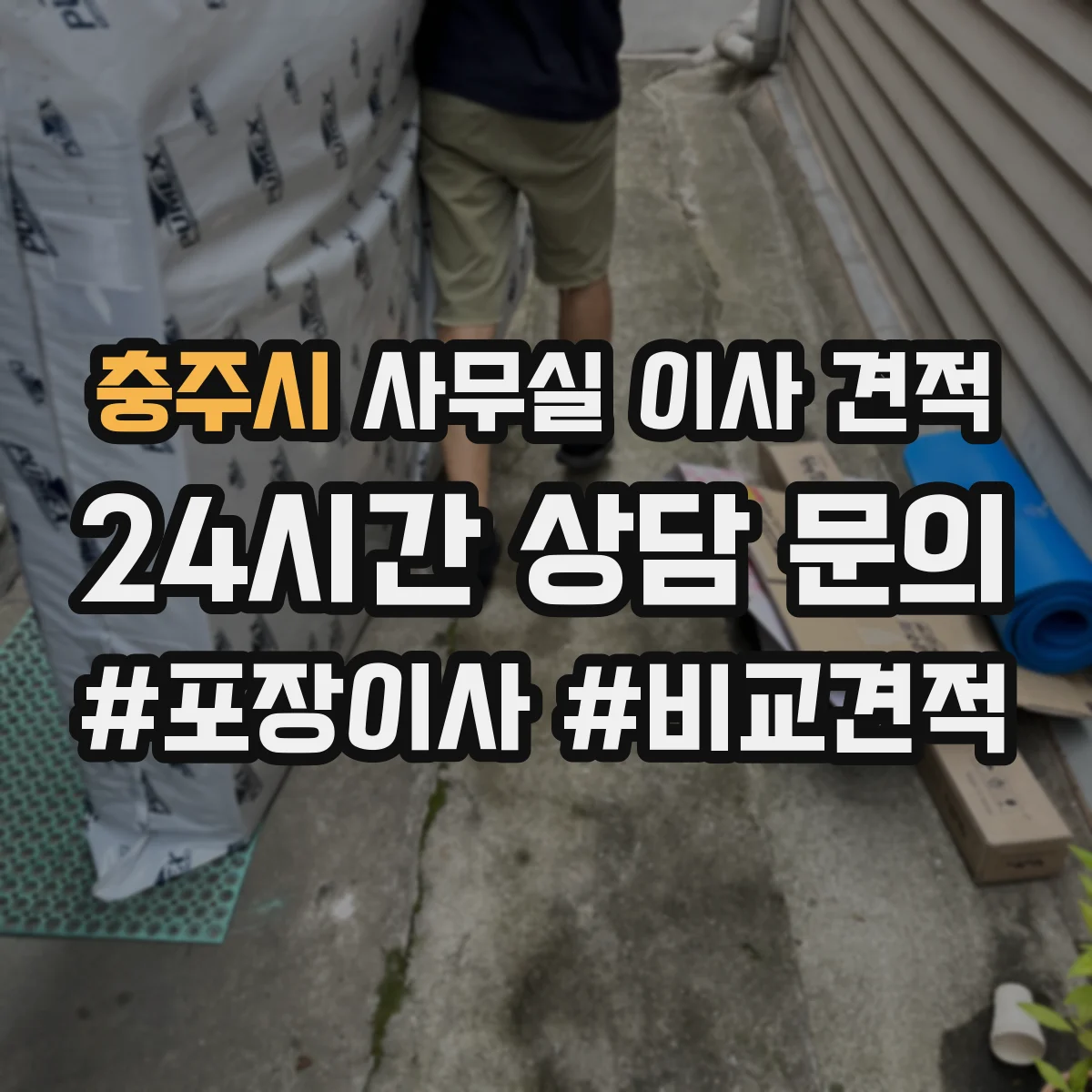 충주시 사무실 이사 견적