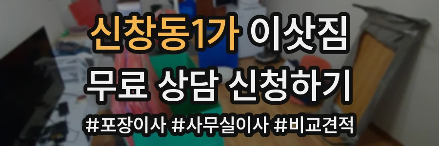 신창동1가 이삿짐