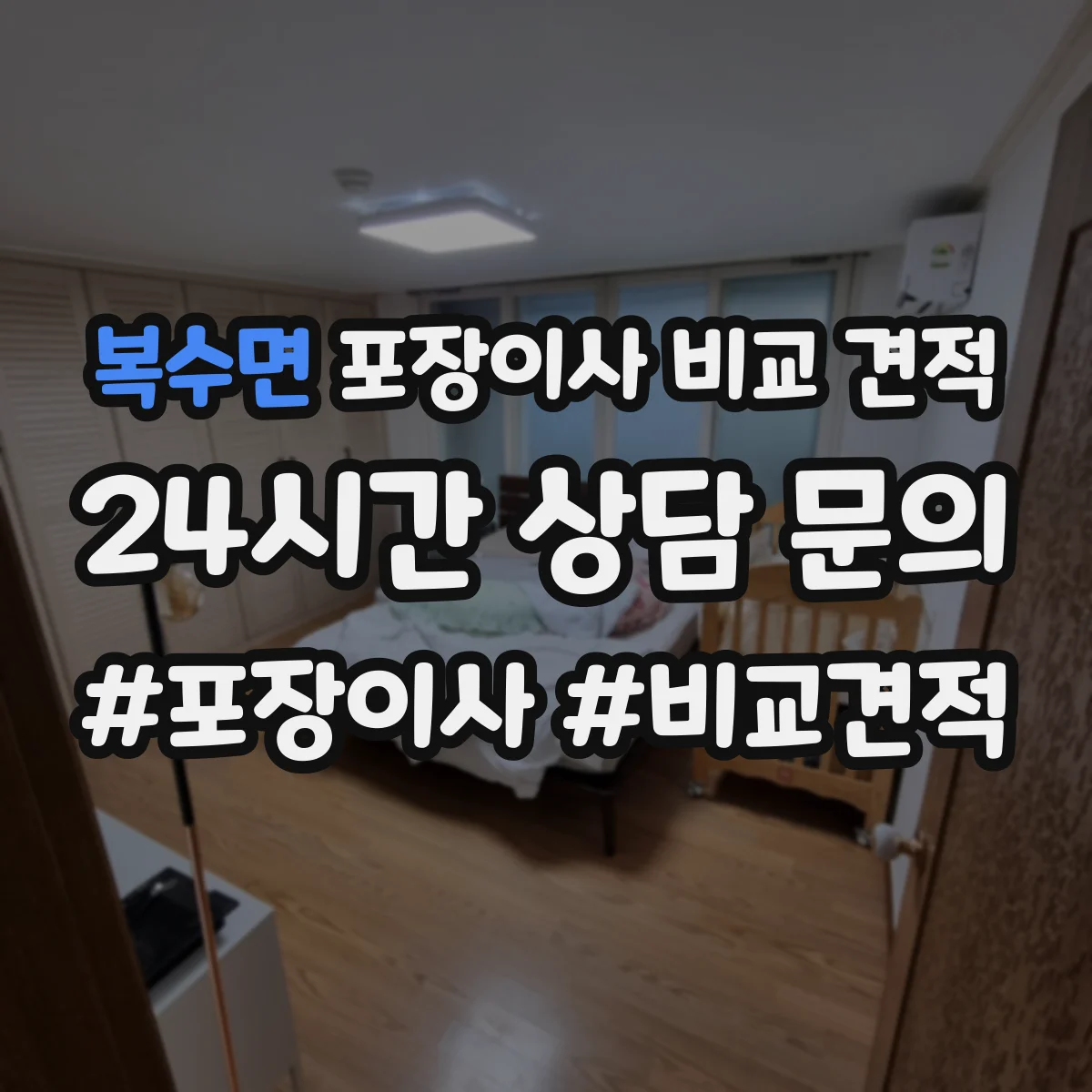 복수면 포장이사 비교 견적