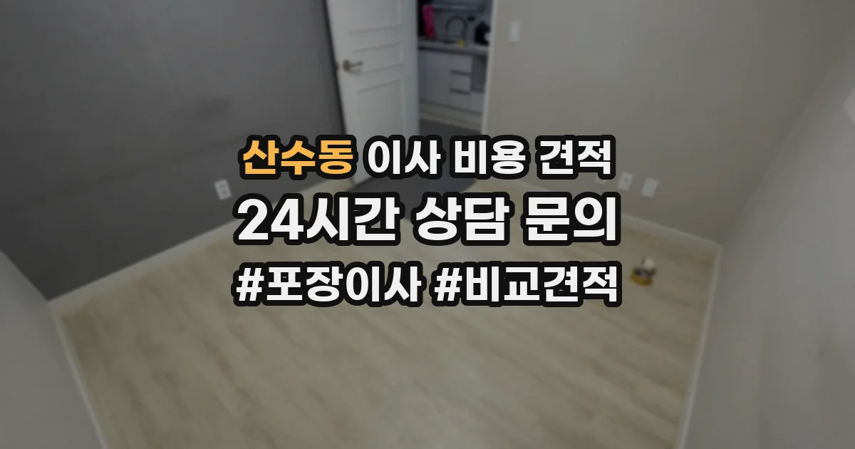 산수동 이사 비용 견적