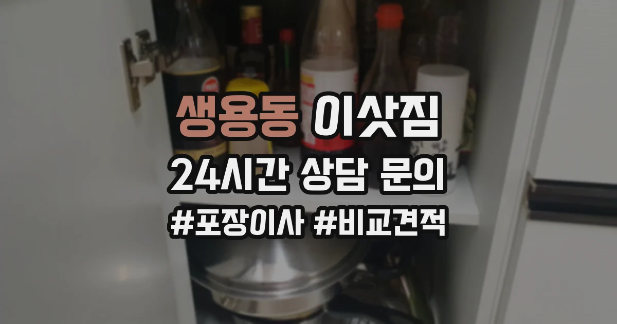 생용동 이삿짐