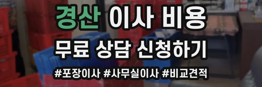 경산 이사 비용