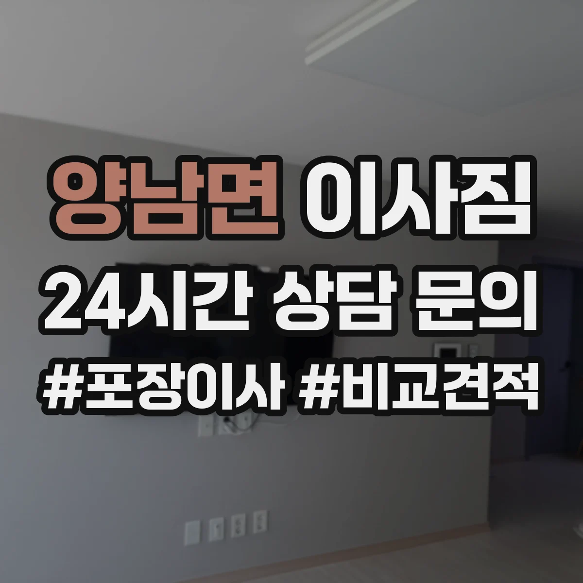 양남면 이사짐