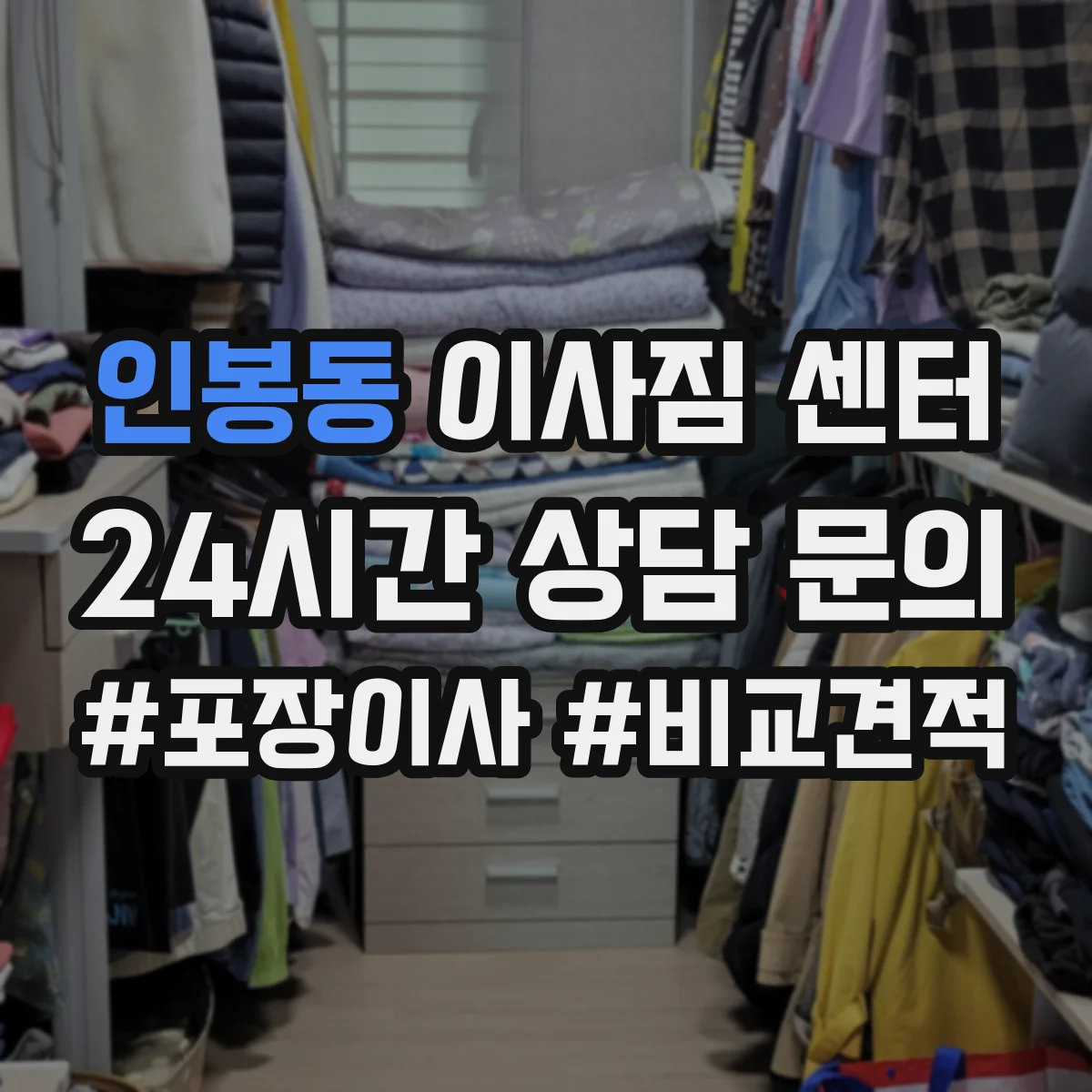 인봉동 이사짐 센터