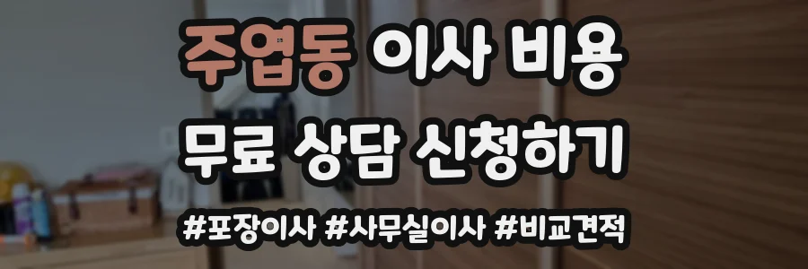 주엽동 이사 비용