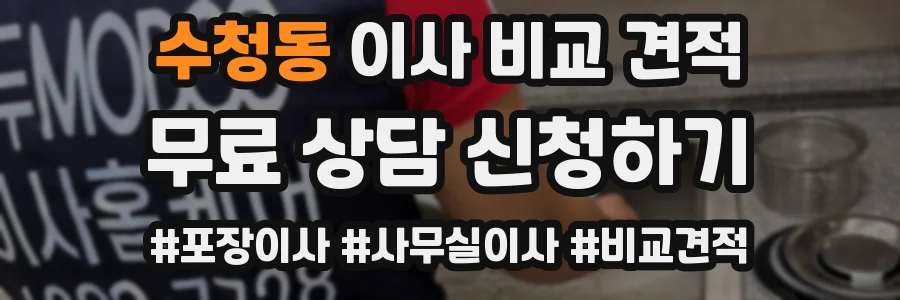 수청동 이사 비교 견적