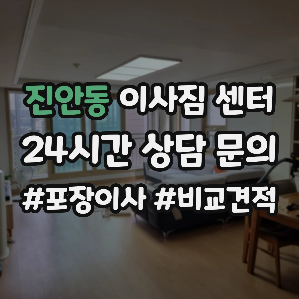 진안동 이사짐 센터