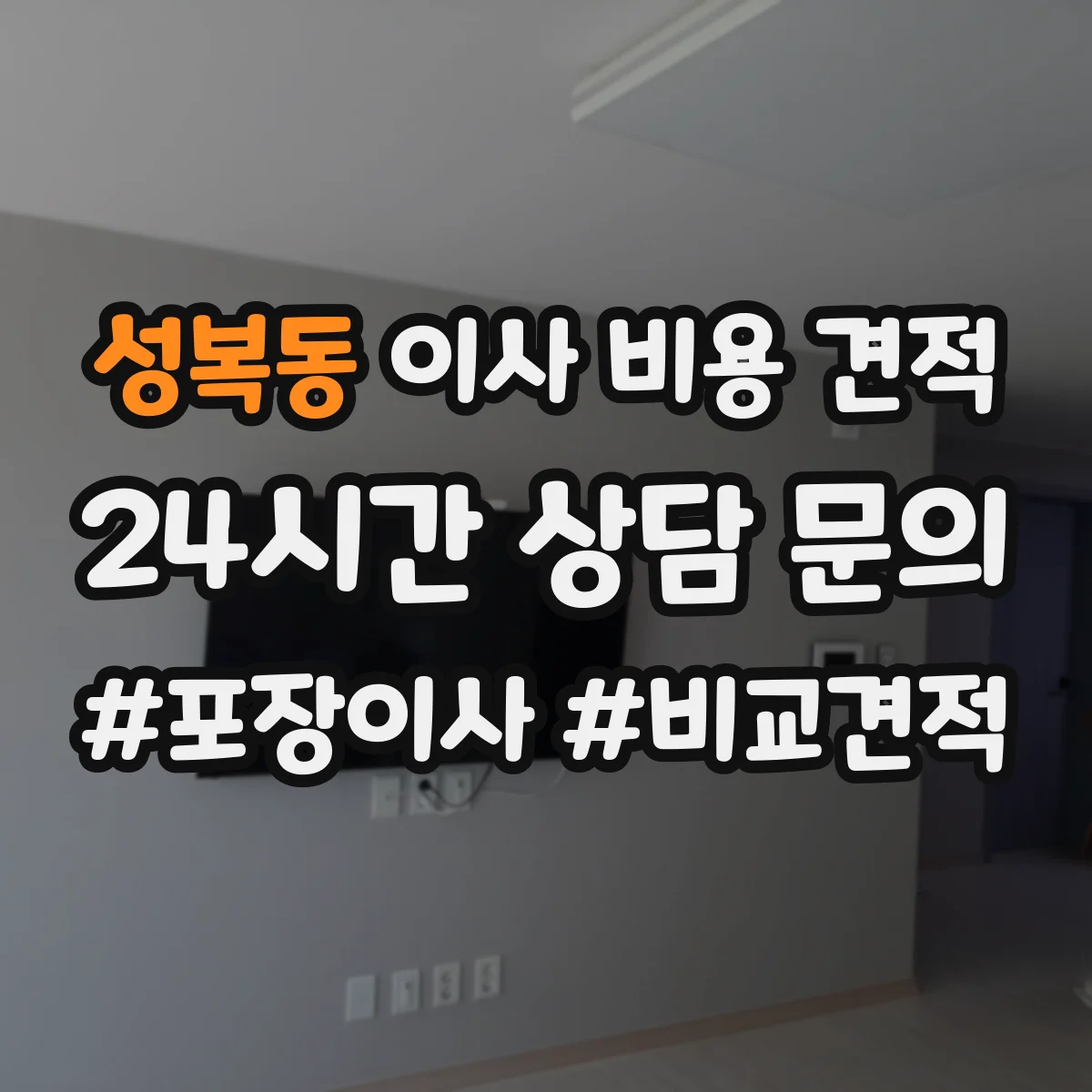 성복동 이사 비용 견적