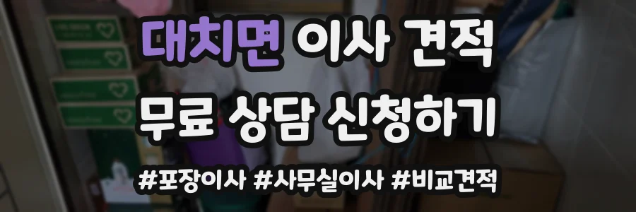 대치면 이사 견적
