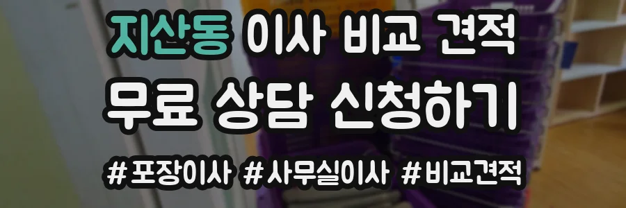 지산동 이사 비교 견적