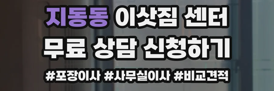 지동동 이삿짐 센터