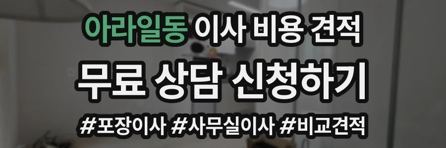 아라일동 이사 비용 견적