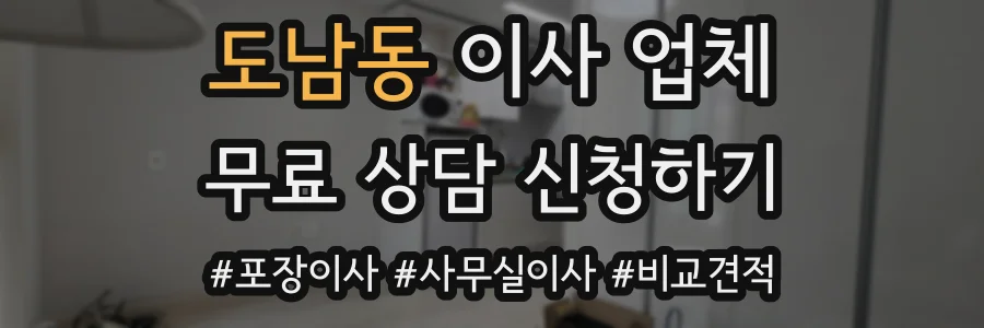 도남동 이사 업체