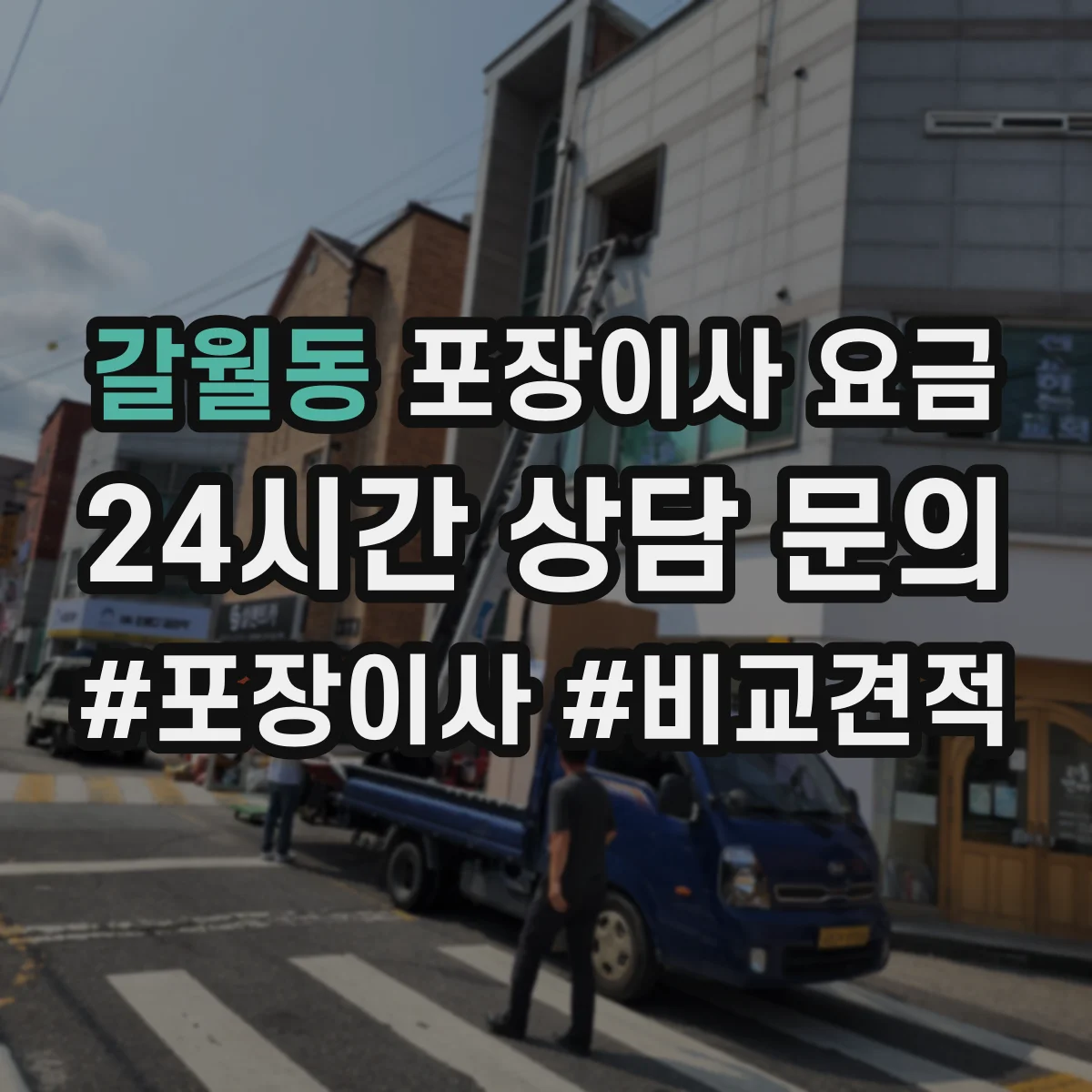 갈월동 포장이사 요금