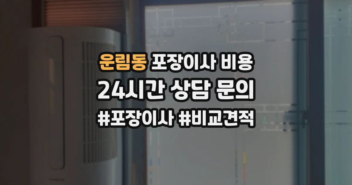 운림동 포장이사 비용