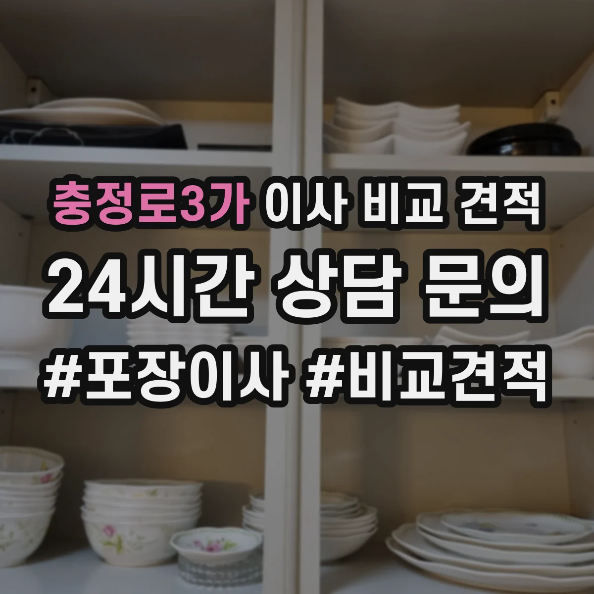 충정로3가 이사 비교 견적