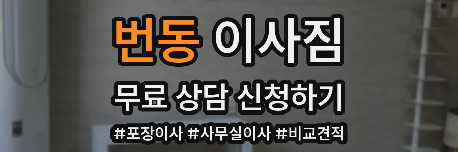 번동 이사짐
