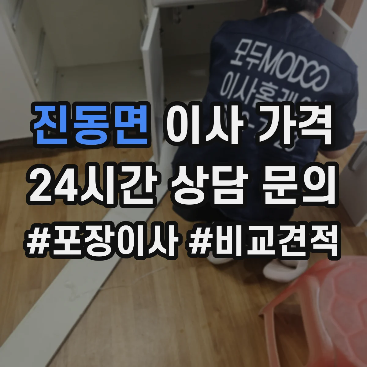 진동면 이사 가격