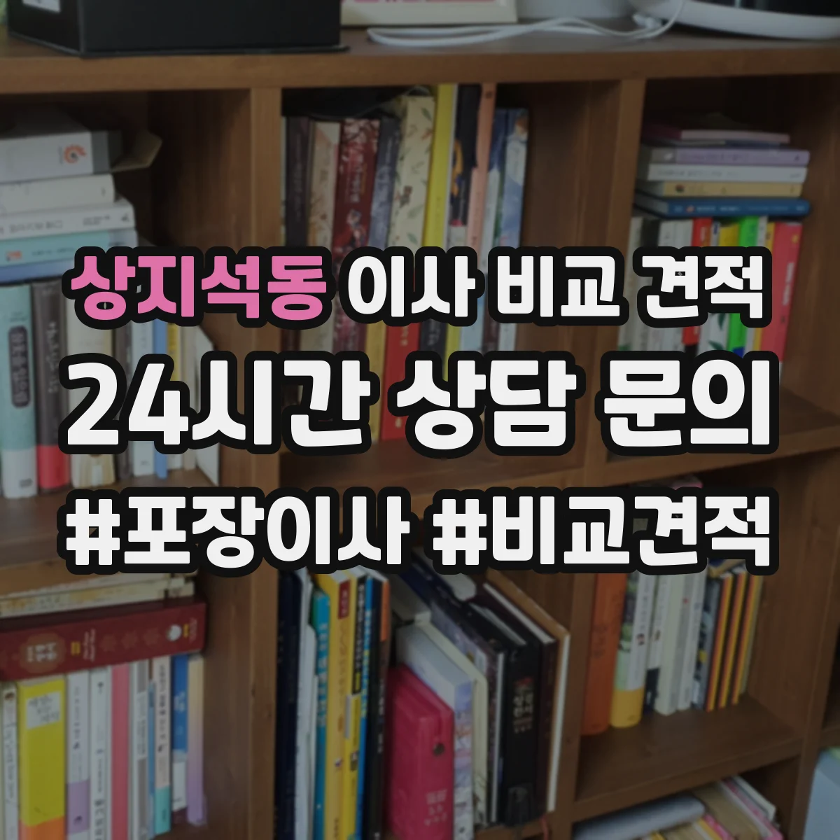 상지석동 이사 비교 견적