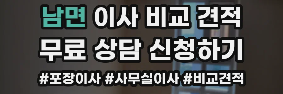 남면 이사 비교 견적