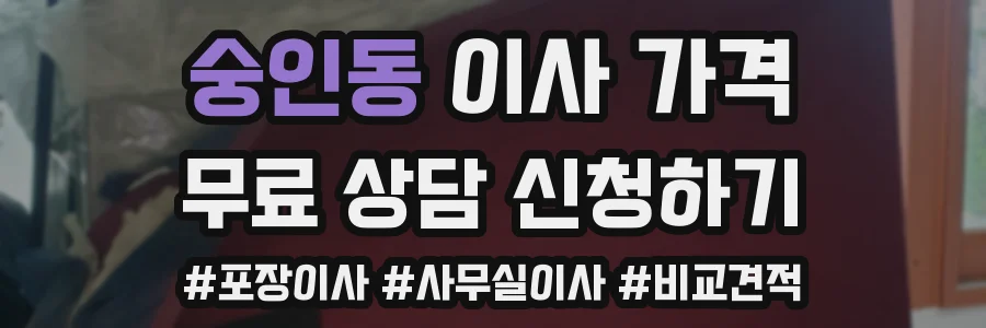 숭인동 이사 가격