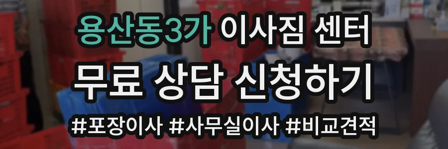 용산동3가 이사짐 센터