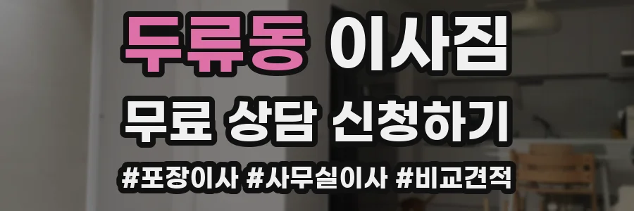 두류동 이사짐