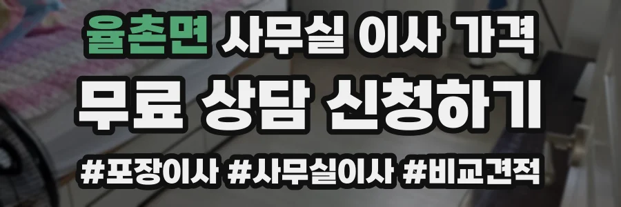 율촌면 사무실 이사 가격