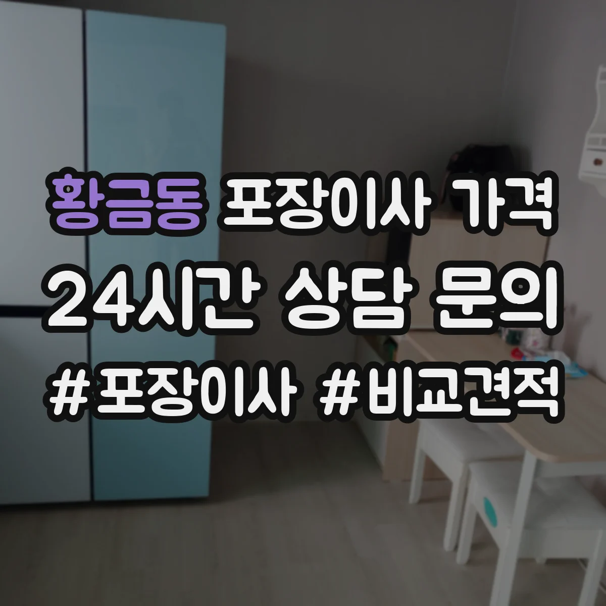 황금동 포장이사 가격
