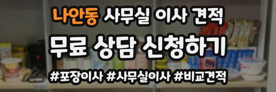 나안동 사무실 이사 견적