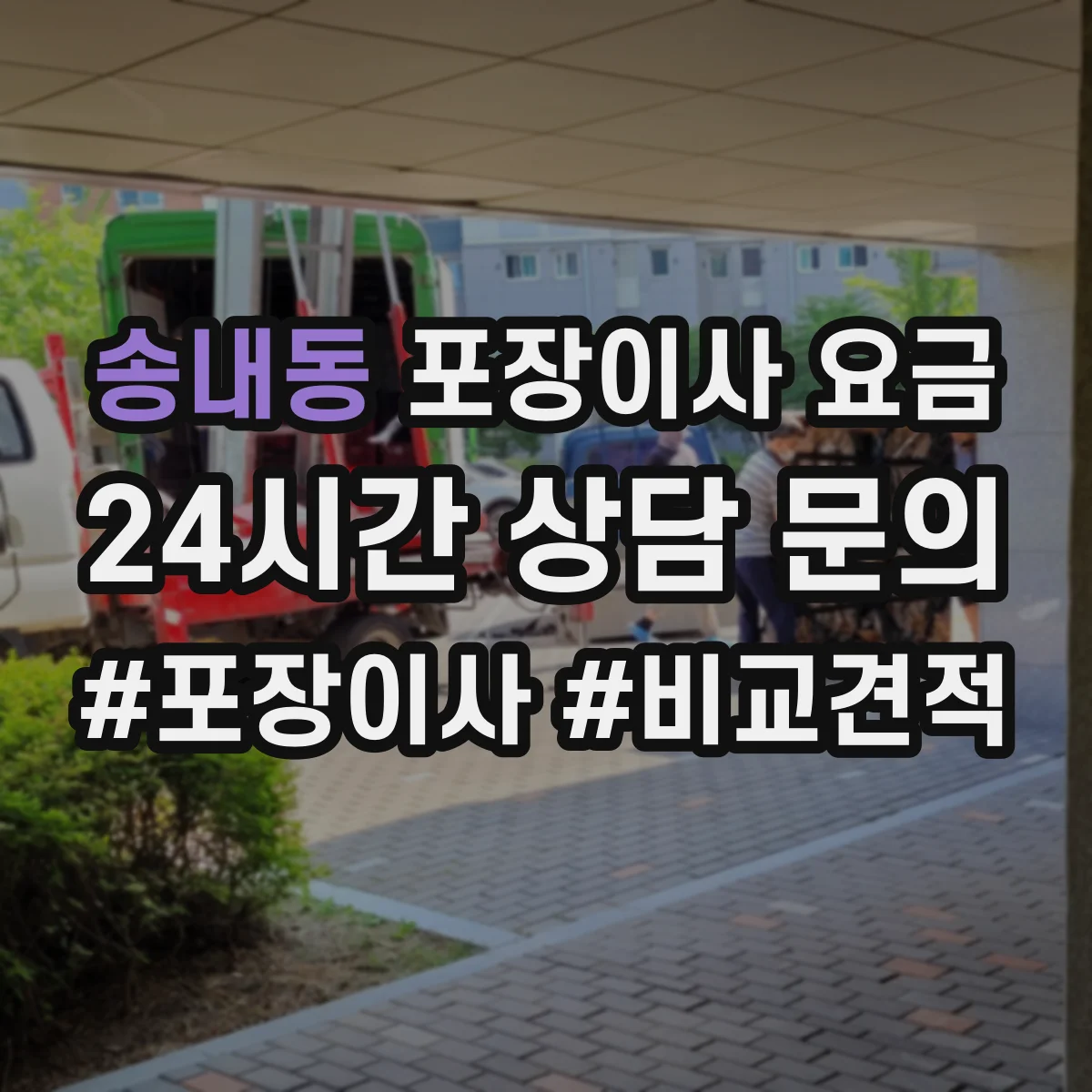 송내동 포장이사 요금