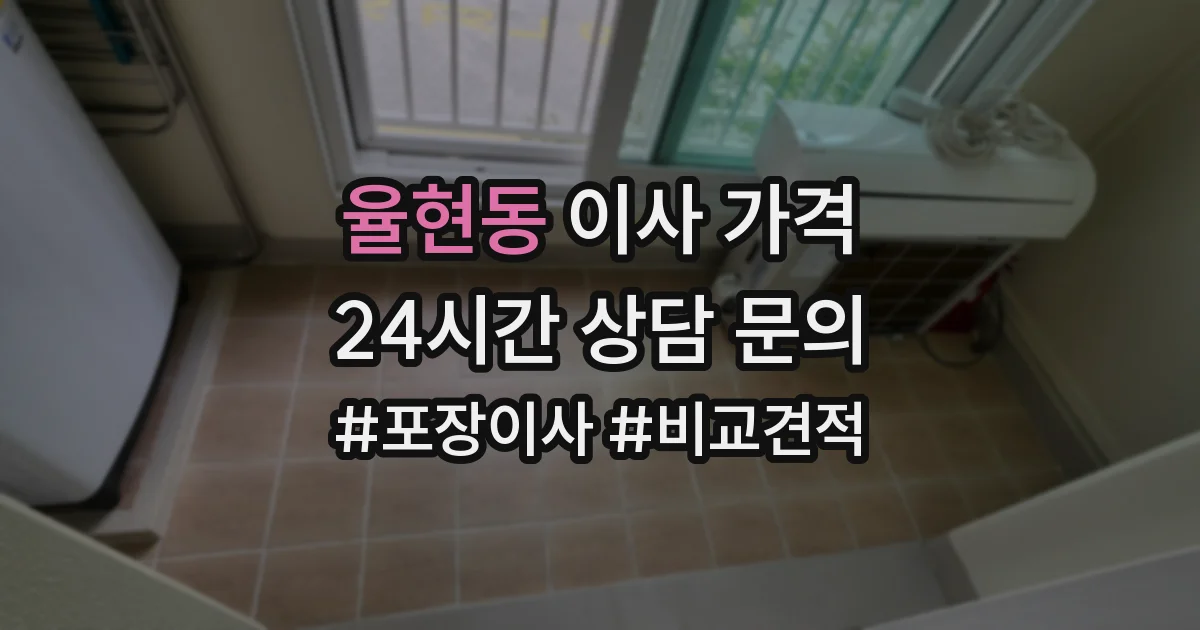 율현동 이사 가격