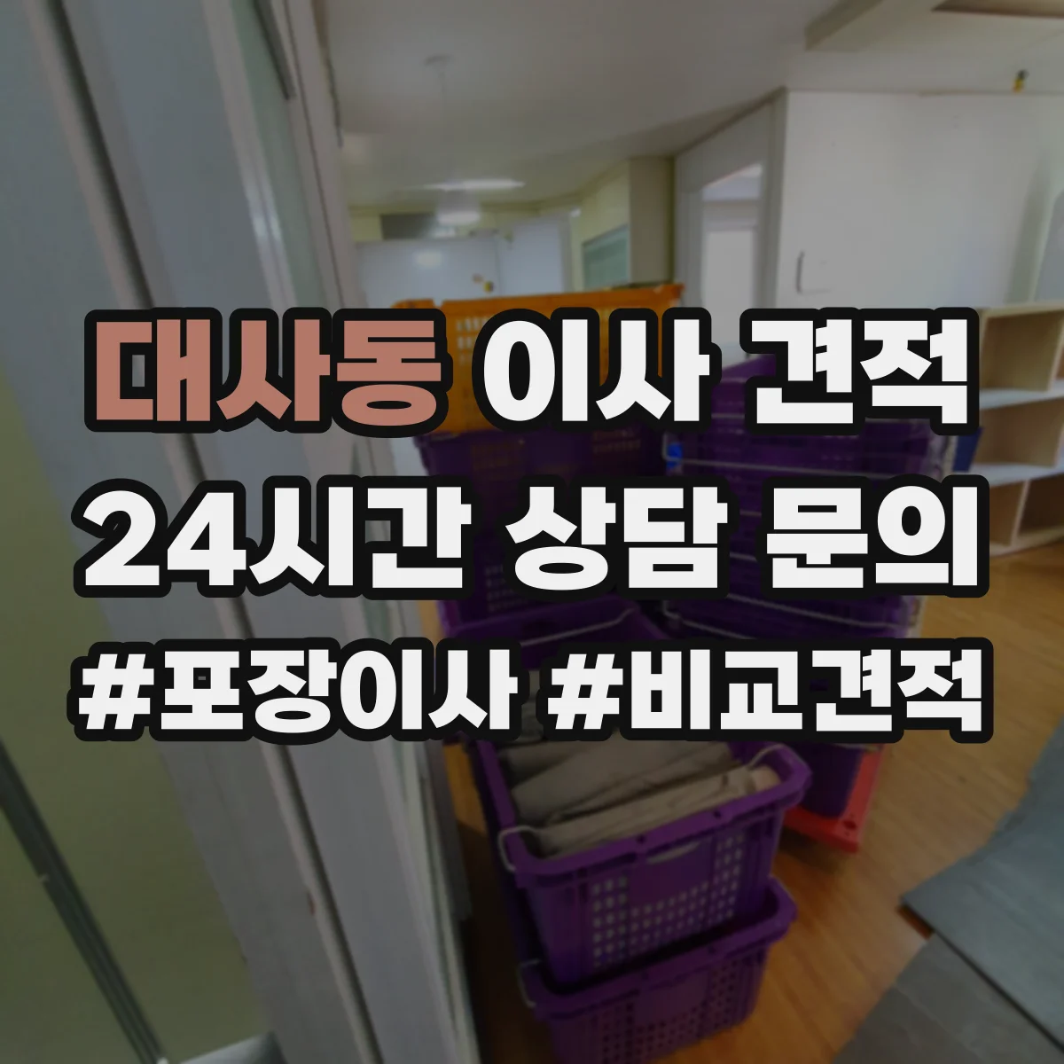 대사동 이사 견적