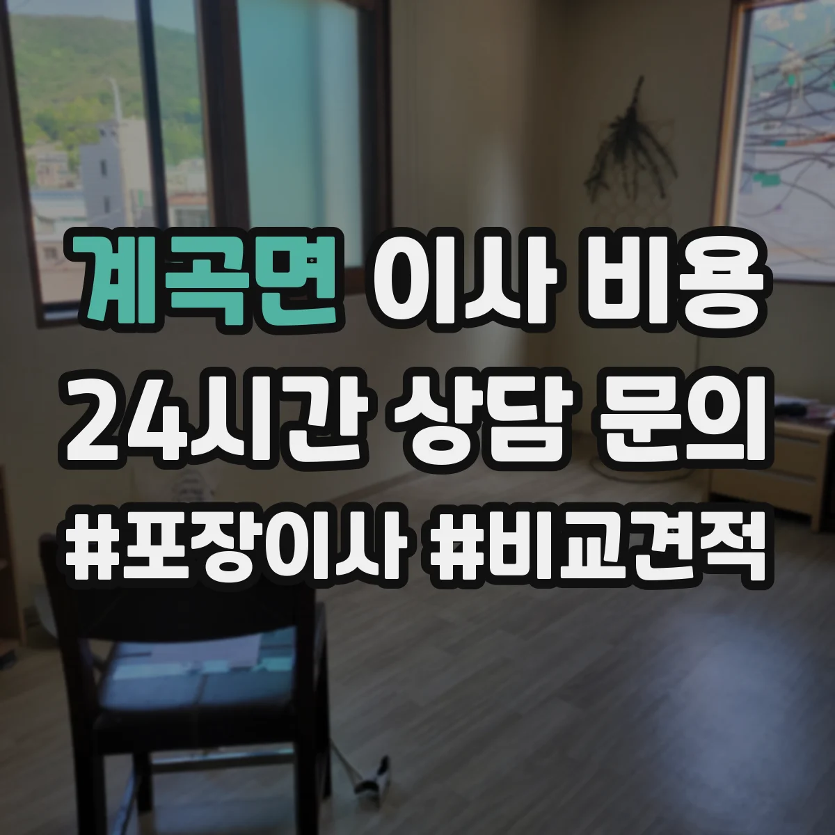 계곡면 이사 비용
