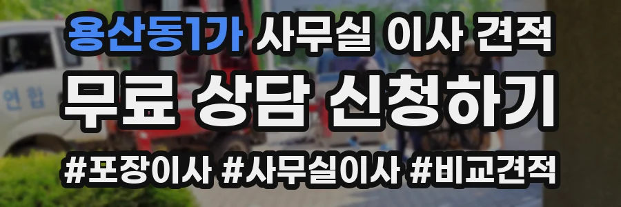 용산동1가 사무실 이사 견적