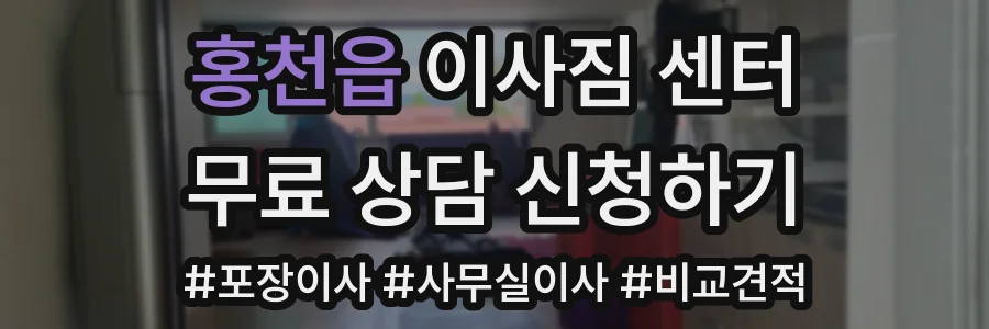 홍천읍 이사짐 센터
