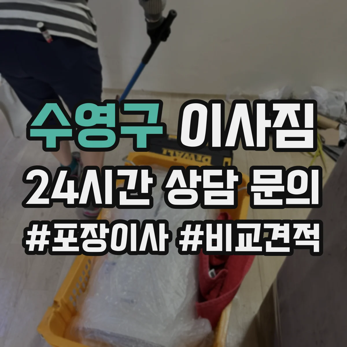 수영구 이사짐