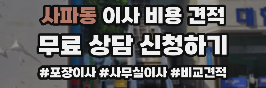 사파동 이사 비용 견적